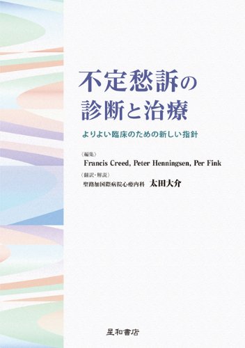 不定愁訴の診断と治療 よりよい臨床のための新しい指針